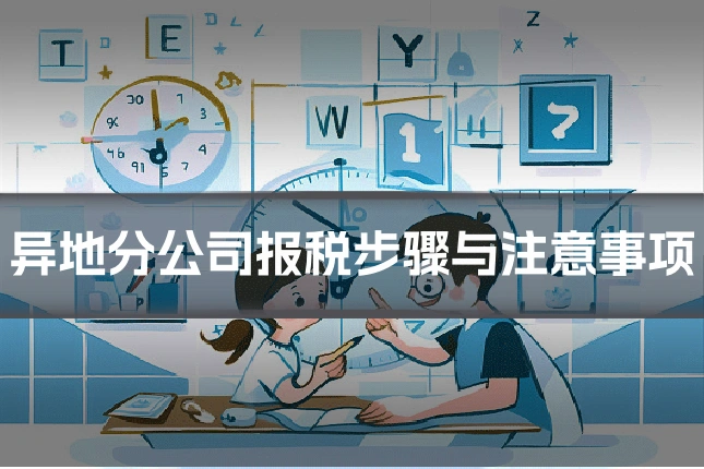 异地分公司报税步骤与注意事项