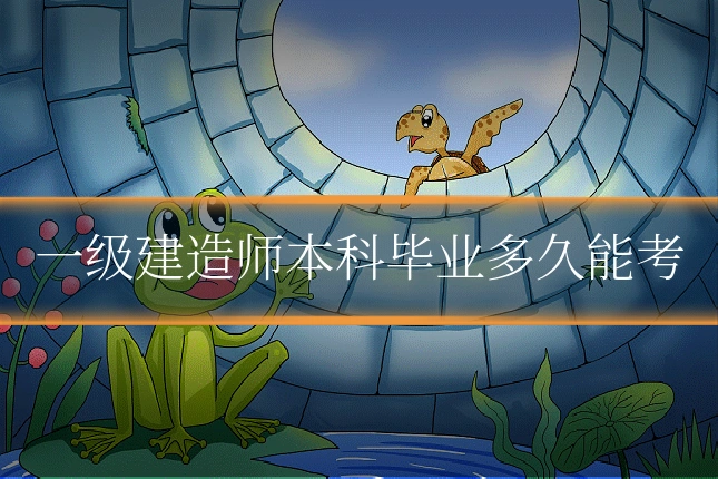 一级建造师本科毕业多久能考