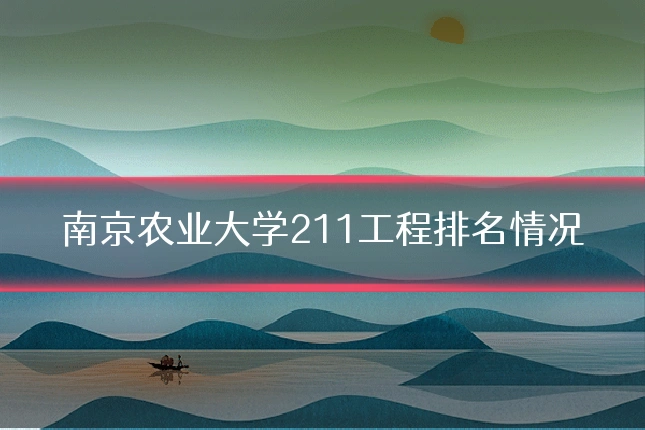 南京农业大学211工程排名情况