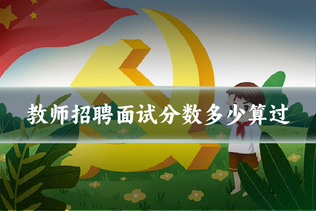 教师招聘面试分数多少算过