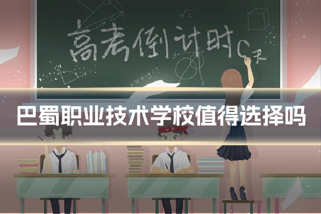 巴蜀职业技术学校值得选择吗