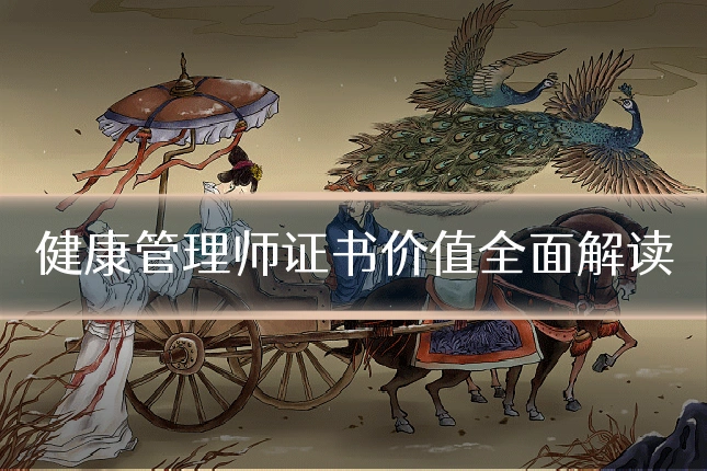 健康管理师证书价值全面解读
