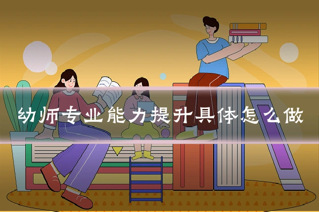 幼师专业能力提升具体怎么做