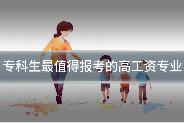 专科生最值得报考的高工资专业
