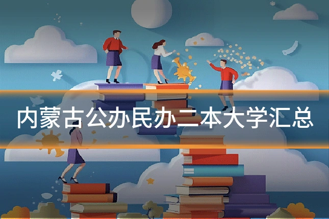 内蒙古公办民办二本大学汇总