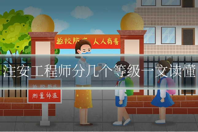 注安工程师分几个等级一文读懂