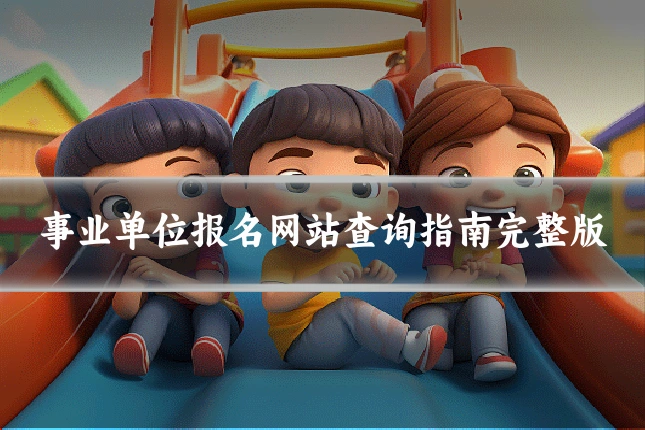事业单位报名网站查询指南完整版
