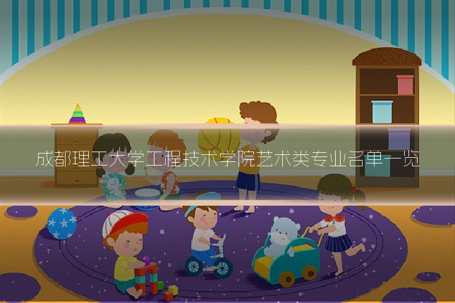 成都理工大学工程技术学院艺术类专业名单一览