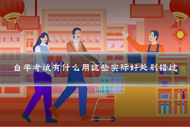 自学考试有什么用这些实际好处别错过