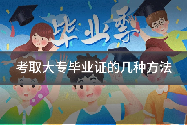 考取大专毕业证的几种方法