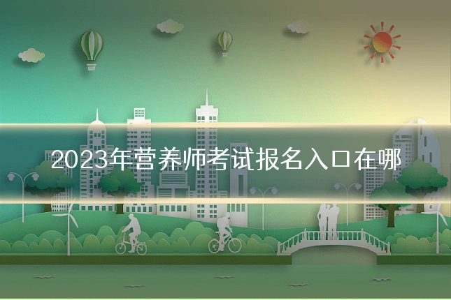 2023年营养师考试报名入口在哪