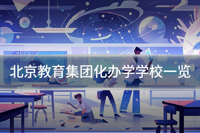 北京教育集团化办学学校一览