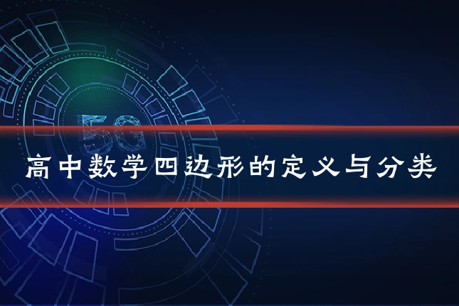 高中数学四边形的定义与分类