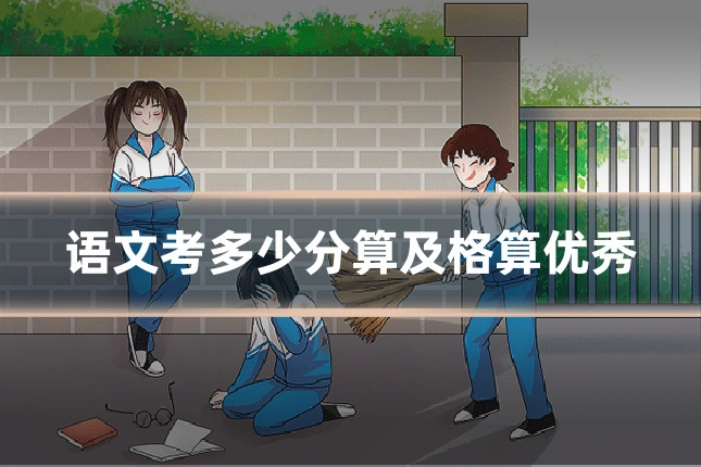 语文考多少分算及格算优秀