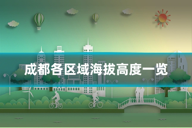 成都各区域海拔高度一览