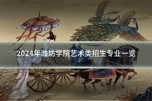 2024年潍坊学院艺术类招生专业一览