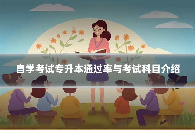 自学考试专升本通过率与考试科目介绍