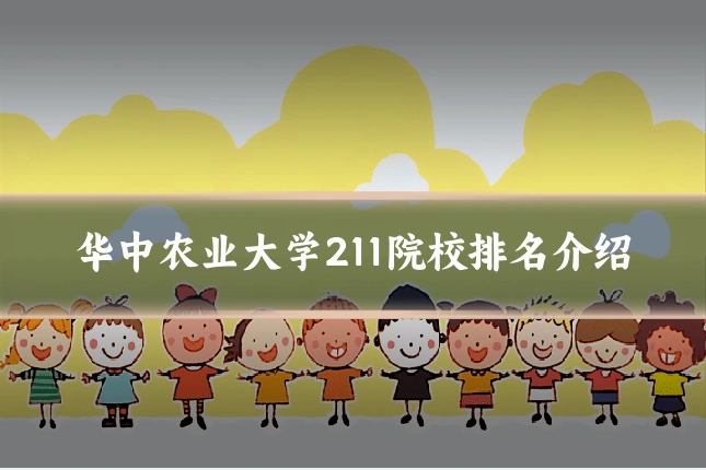 华中农业大学211院校排名介绍