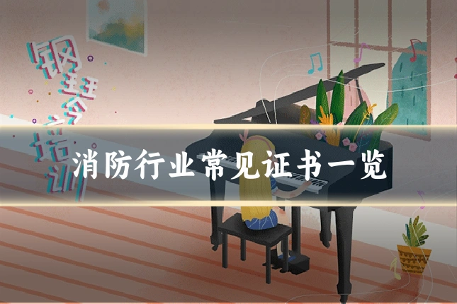 消防行业常见证书一览
