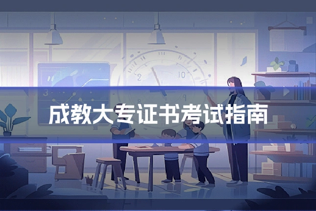 成教大专证书考试指南