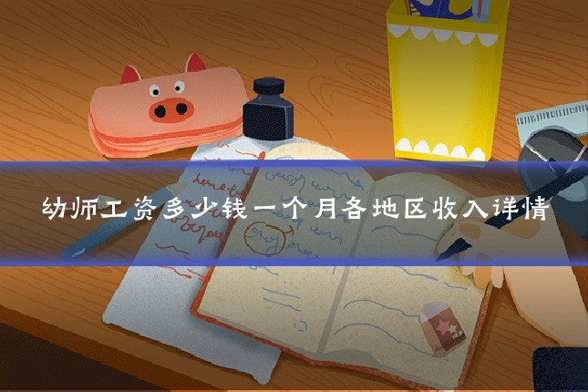 幼师工资多少钱一个月各地区收入详情