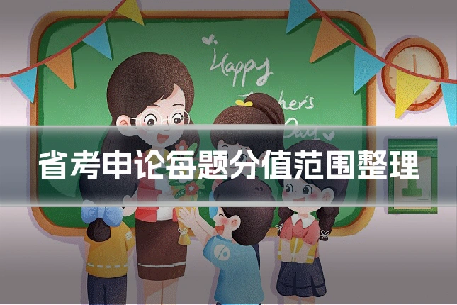 省考申论每题分值范围整理