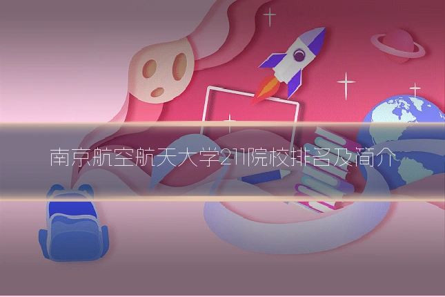 南京航空航天大学211院校排名及简介