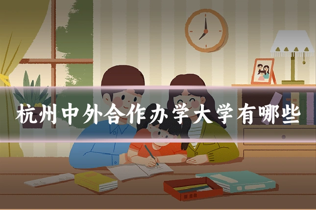 杭州中外合作办学大学有哪些
