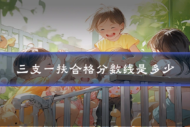 三支一扶合格分数线是多少