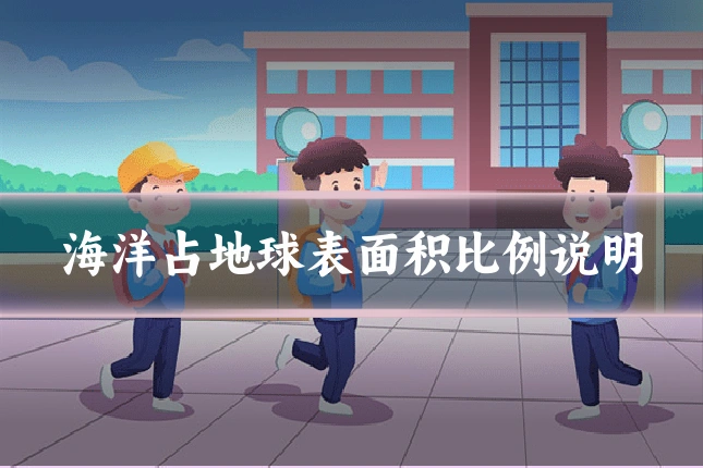 海洋占地球表面积比例说明