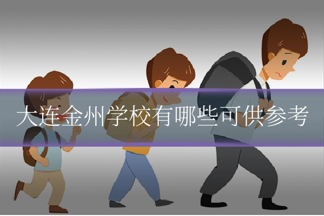 大连金州学校有哪些可供参考
