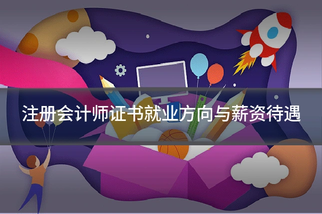 注册会计师证书就业方向与薪资待遇