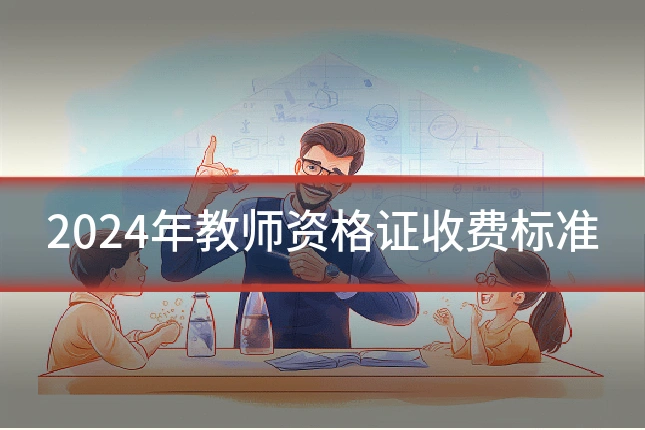 2024年教师资格证收费标准