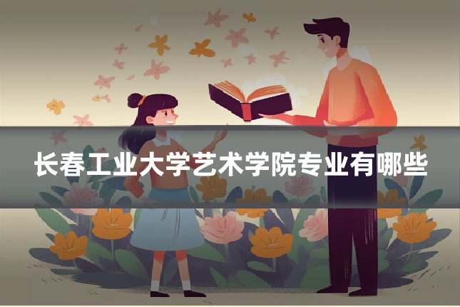 长春工业大学艺术学院专业有哪些