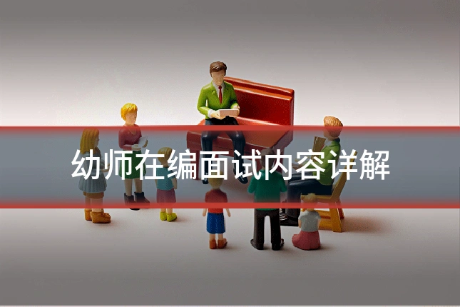 幼师在编面试内容详解