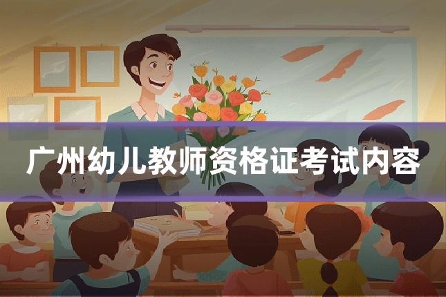广州幼儿教师资格证考试内容