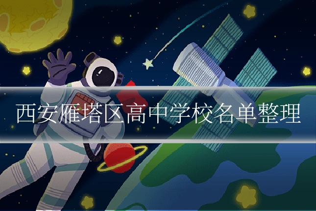 西安雁塔区高中学校名单整理