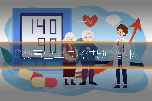D类事业单位考试题型结构