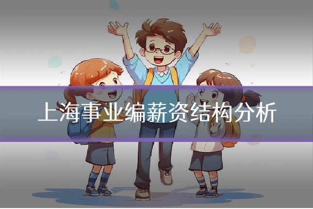 上海事业编薪资结构分析