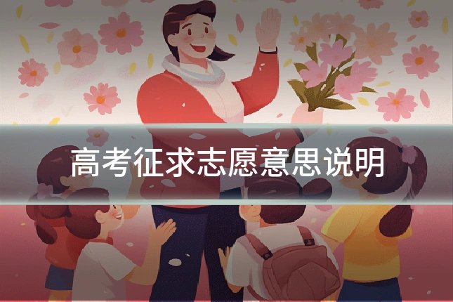 高考征求志愿意思说明