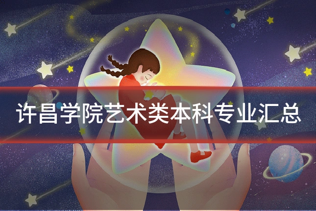 许昌学院艺术类本科专业汇总