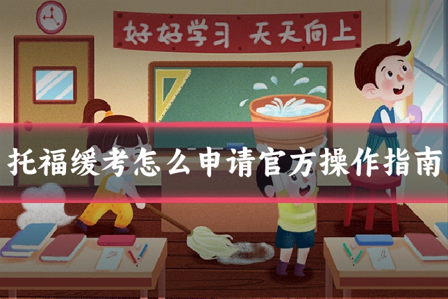 托福缓考怎么申请官方操作指南