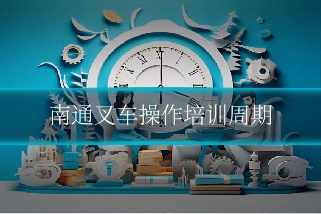 南通叉车操作培训周期