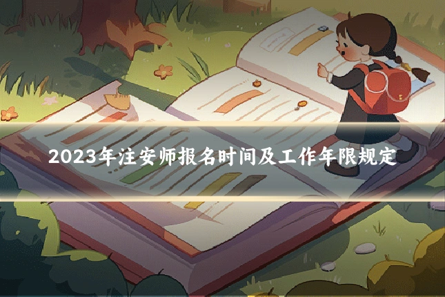 2023年注安师报名时间及工作年限规定