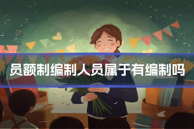 员额制编制人员属于有编制吗