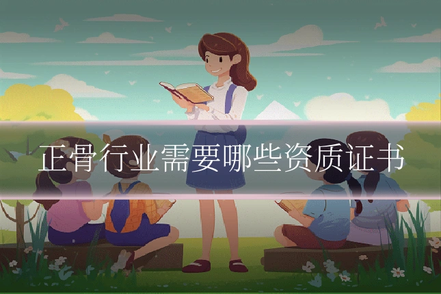 正骨行业需要哪些资质证书