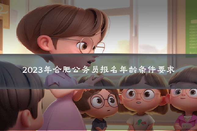 2023年合肥公务员报名年龄条件要求