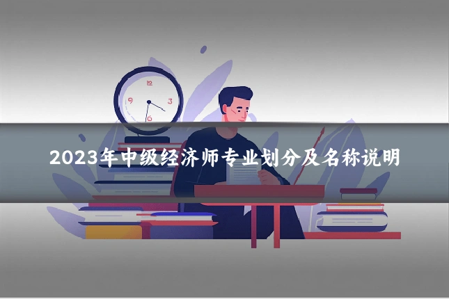 2023年中级经济师专业划分及名称说明
