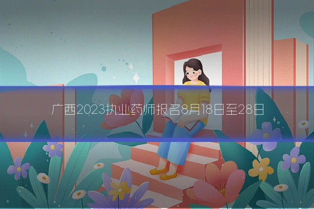广西2023执业药师报名8月18日至28日