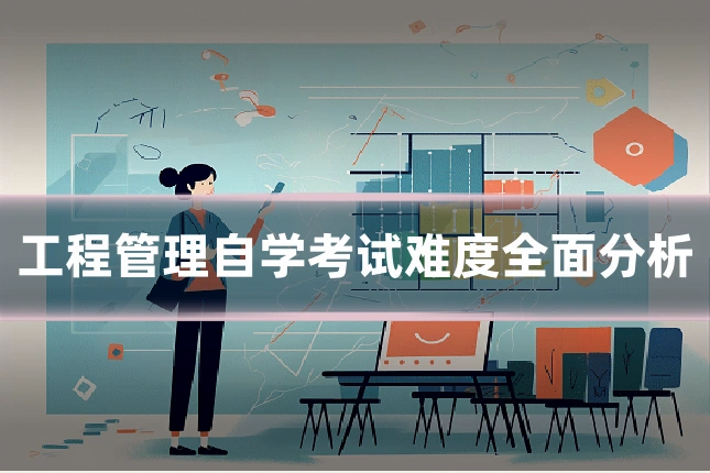 工程管理自学考试难度全面分析